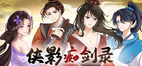 侠影痴剑录