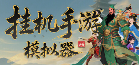 挂机手游模拟器
