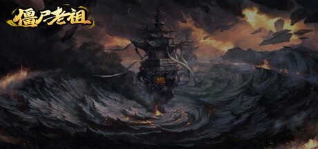 Cover art from 僵尸老祖