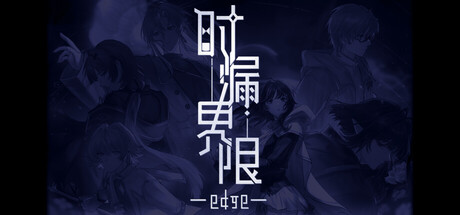 时漏界限-edge-