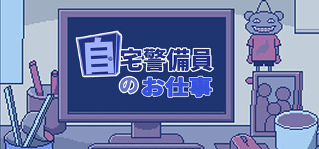 Cover art from 自宅警備員のお仕事