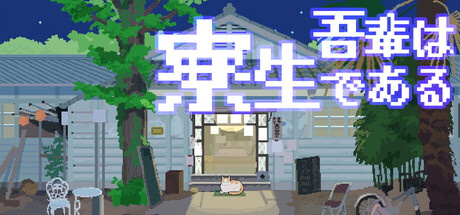 Cover art from I Am a Dorm Resident (but Cat)