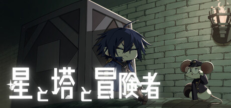 Cover art from 星と塔と冒険者