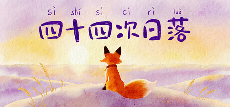 Cover art from 四十四次日落