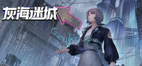 Cover art from 灰海迷城