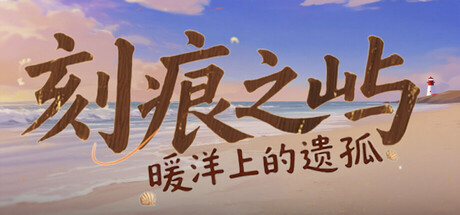 Cover art from 刻痕之屿：暖洋上的遗孤