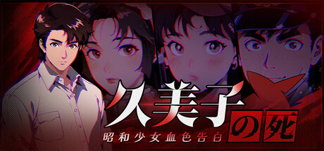 久美子之死：昭和少女血色告白