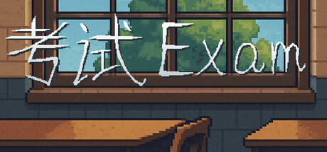 考试 Exam