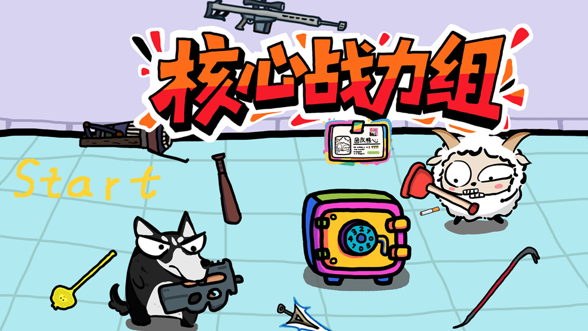 核心战力组 screenshot 1