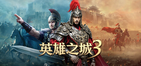 英雄之城3