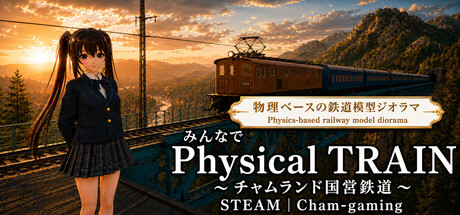 みんなで Physical TRAIN ～チャムランド国営鉄道～