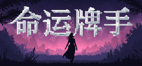 Cover art from 命运牌手 Fatecard Wielder