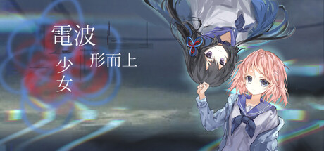 Cover art from 电波形而上少女