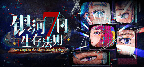 Cover art from 银河七日生存法则—Seven Days on the Edge: Galactic Fringe