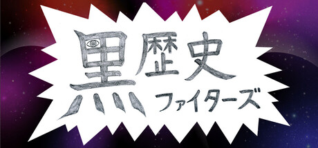 黒歴史ファイターズ
