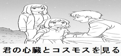 Cover art from 君の心臓とコスモスを見る