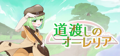 Cover art from 道渡しのオーレリア