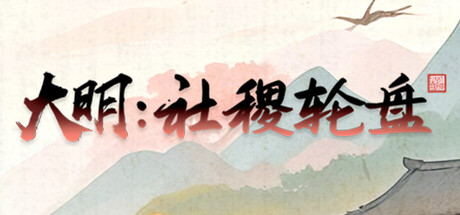 Cover art from 大明：社稷轮盘