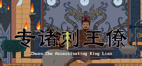 Cover art from Zhuan Zhu Assassinating King Liao