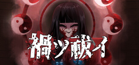 禍ツ祓イ