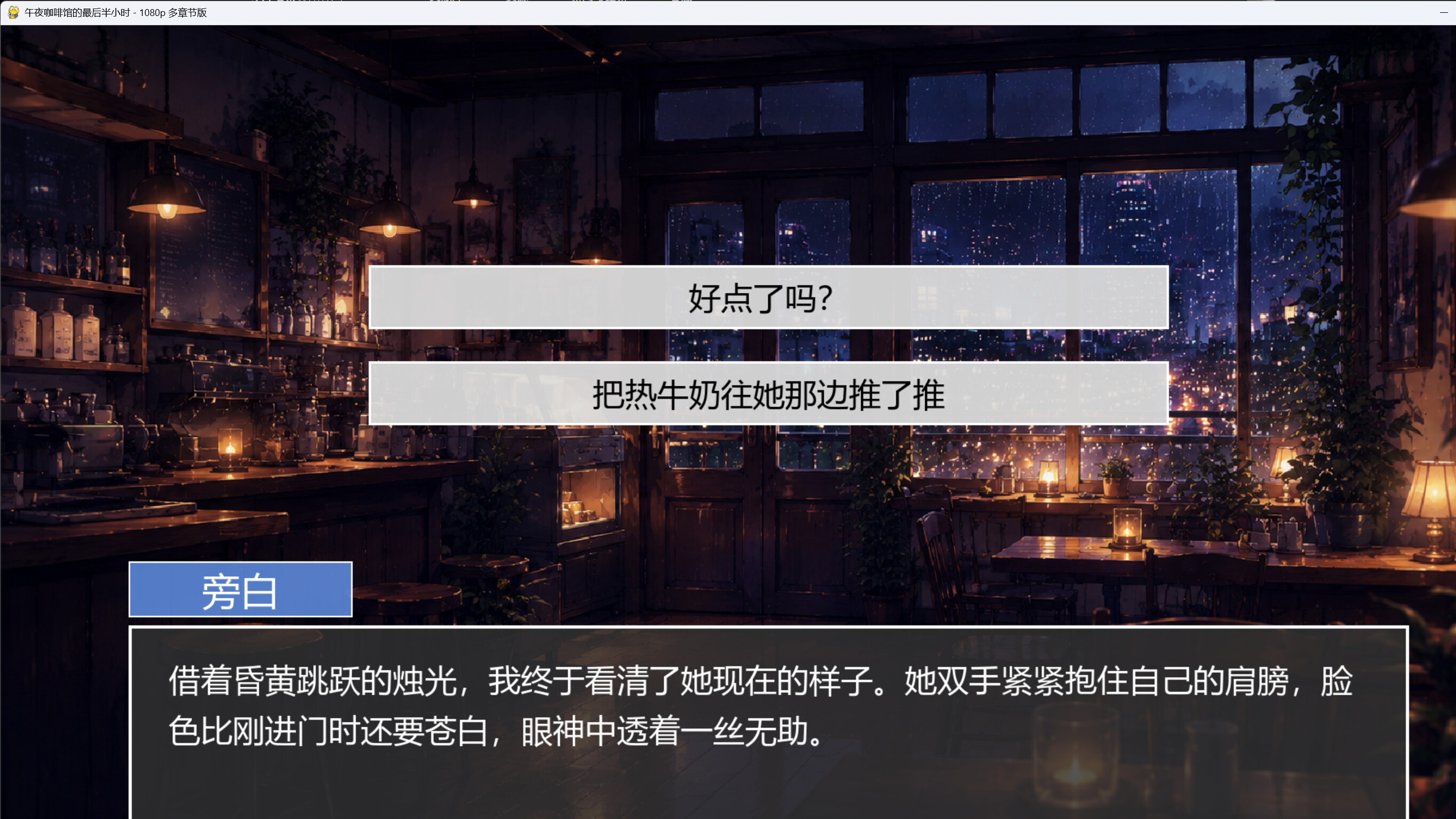 午夜咖啡馆的最后半小时 screenshot 4