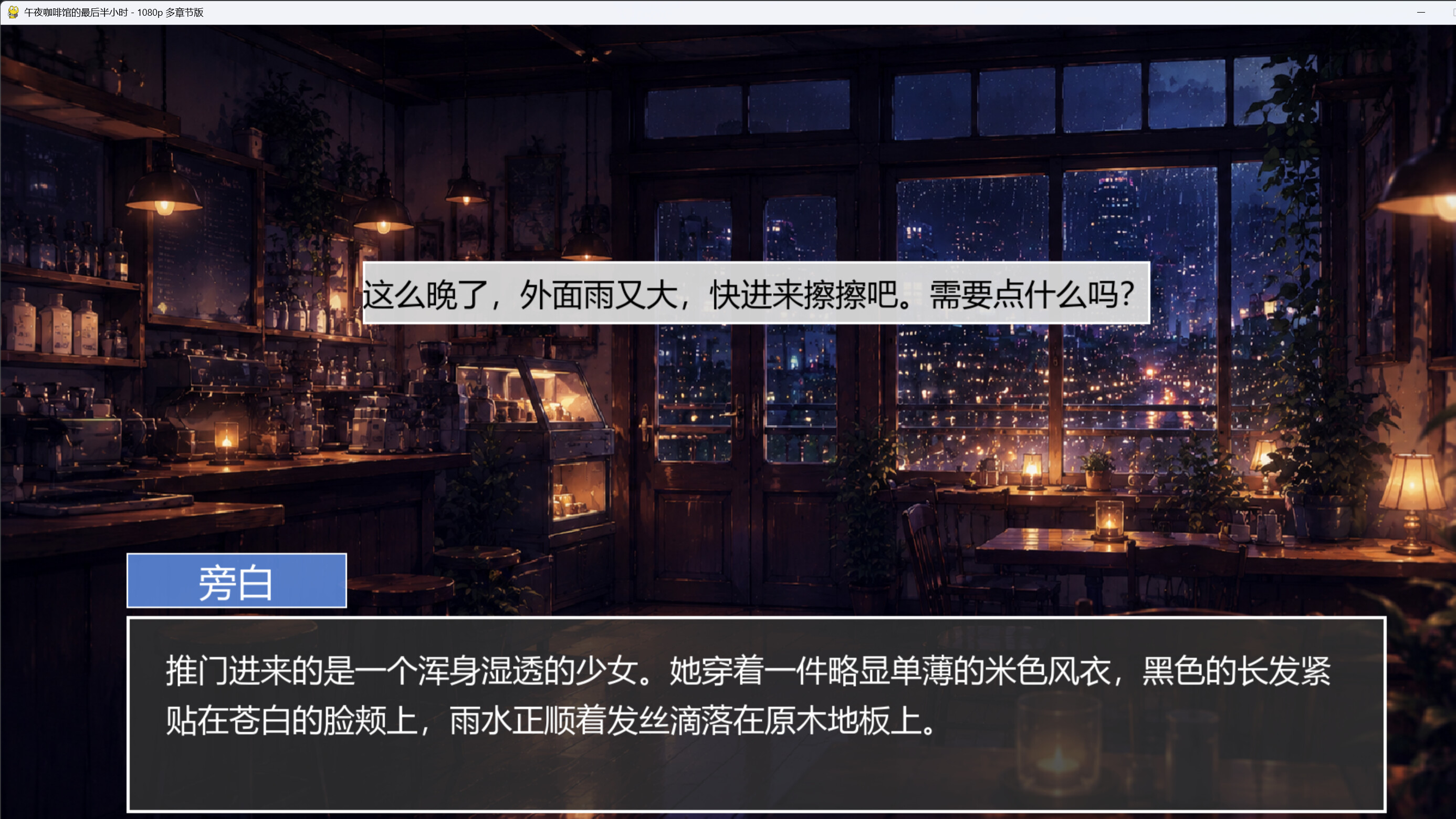 午夜咖啡馆的最后半小时 screenshot 2
