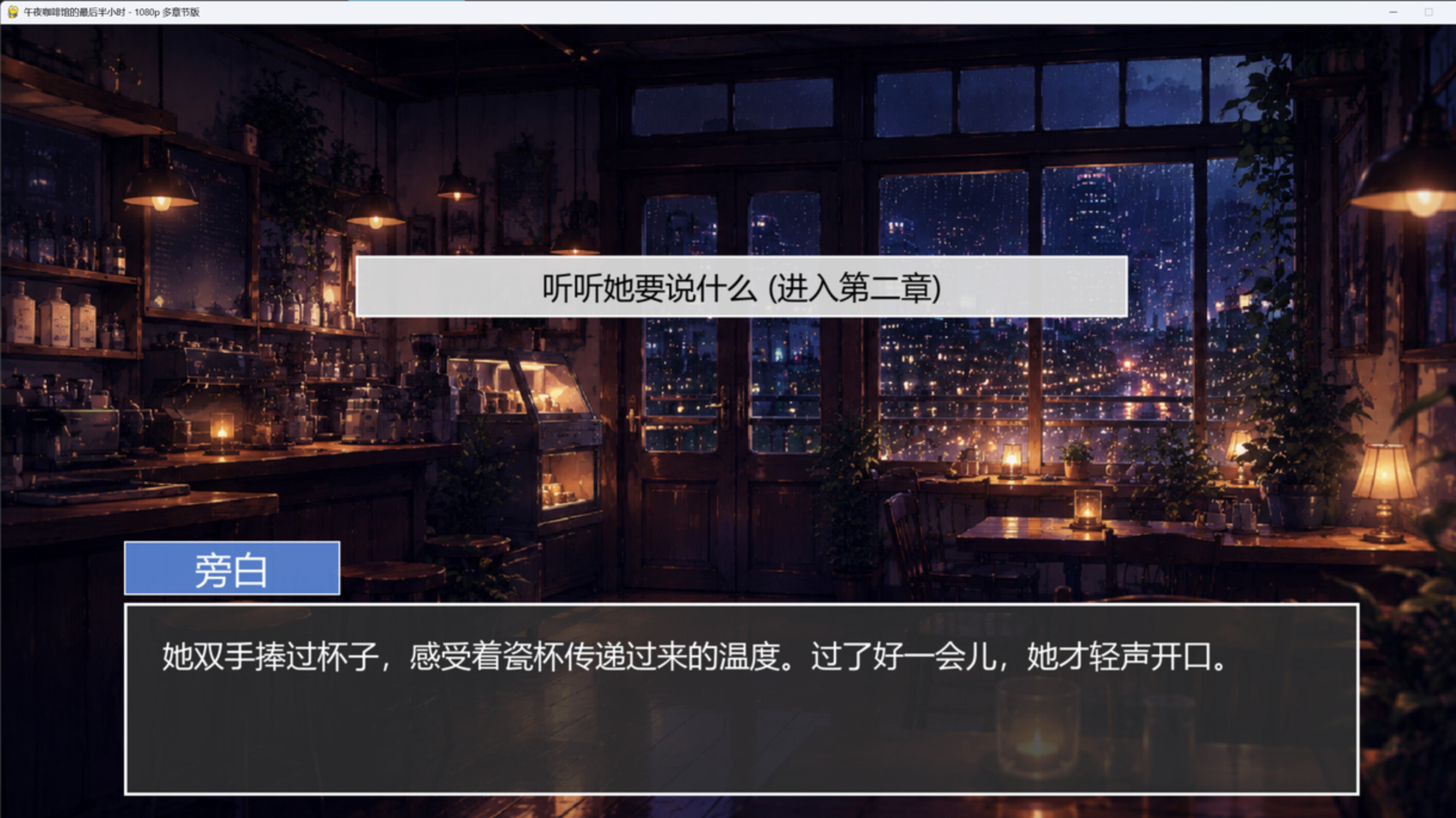 午夜咖啡馆的最后半小时 screenshot 3