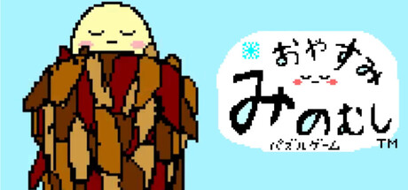 Cover art from 【ひまつぶしジグゾーパズル】おやすみみのむし