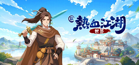 Cover art from 新熱血江湖：世界
