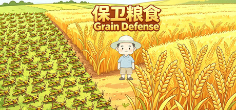 Cover art from 保卫粮食 Grain Defense