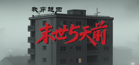 我穿越回末世5天前