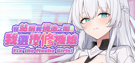 Cover art from Just Let Me Fix the Mecha Girls!