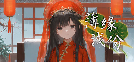 Cover art from 薄缘浅份