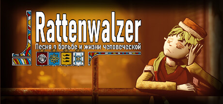 Rattenwalzer -Песня о борьбе и жизни человеческой-