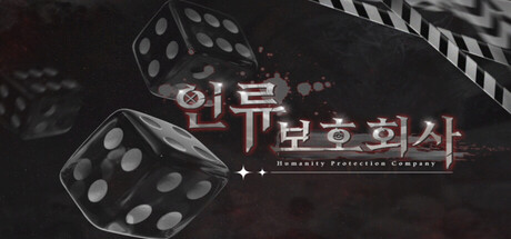 Cover art from 인류보호회사