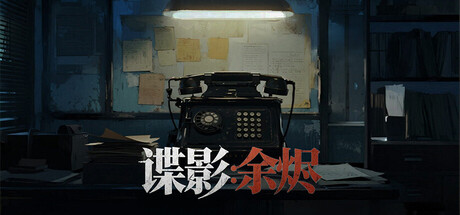 谍影：余烬
