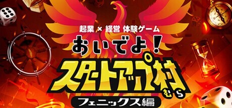 Cover art from 起業×経営体験ゲーム『おいでよ！スタートアップ村』フェニックス編