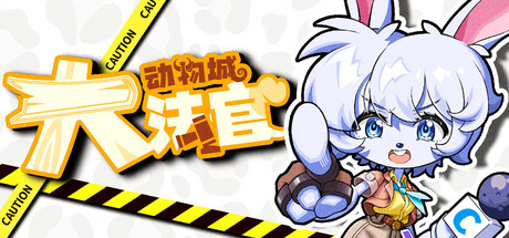 动物城大法官