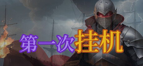 第一次挂机