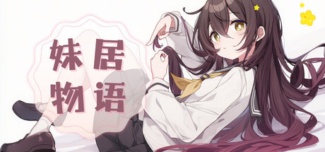 Cover art from 妹居物语
