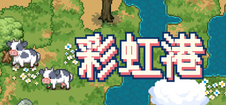 彩虹港 - Rainbow Haven