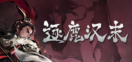 逐鹿汉末:三国