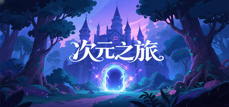 Cover art from 次元之旅
