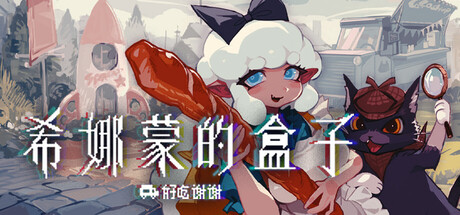 Cover art from 希娜蒙的盒子：好吃谢谢