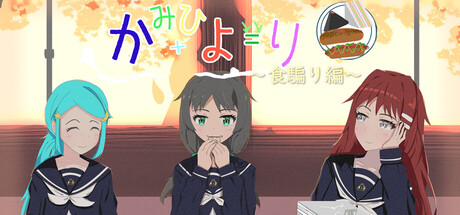 かみひより ～食騙り編～