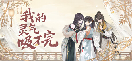 Cover art from 我的灵气吸不完