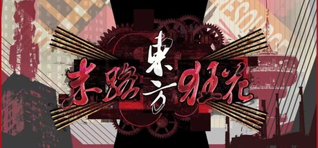 Cover art from 东方末路狂花~Man-Made Divinity