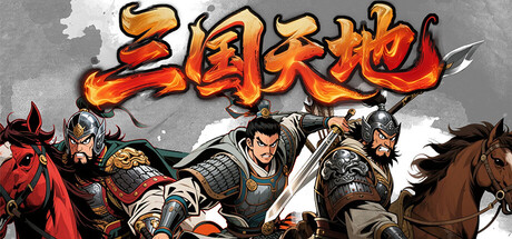 三国天地·逆鳞英雄