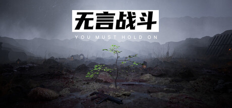 Cover art from 无言战斗