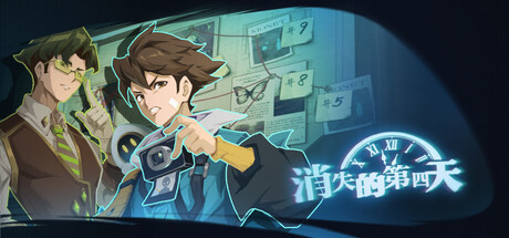 Cover art from 消失的第四天